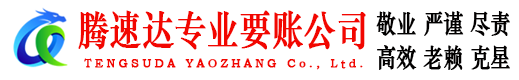 钢城腾速达收账公司